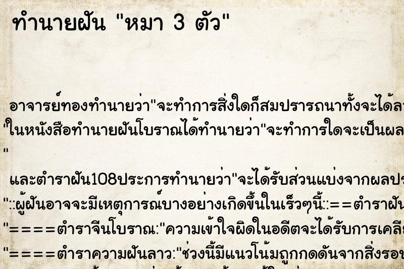 ทำนายฝัน หมา 3 ตัว